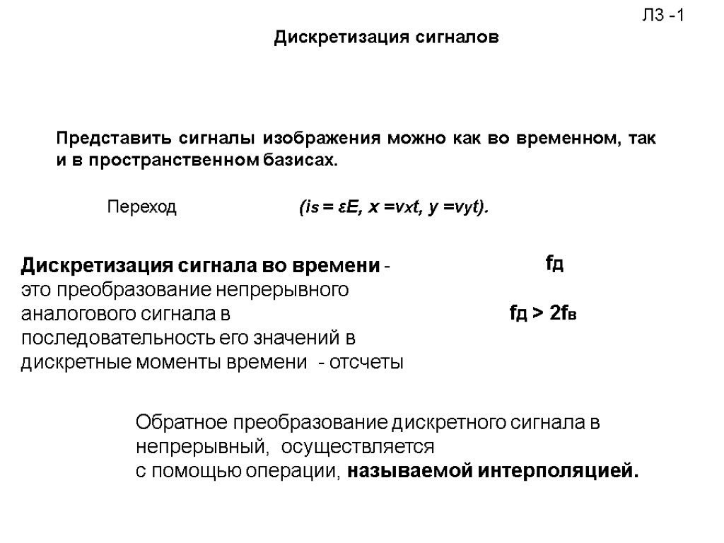 Дискретизация сигналов Представить сигналы изображения можно как во временном, так и в пространственном базисах.